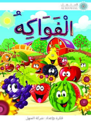 cover image of الفواكه